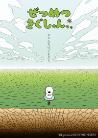 新作アニメーション「ぜつめつきぐしゅんっ。」追加キャラクター&キャスト解禁！杉山里穂・加隈亜衣・石谷春貴がきぐしゅんの仲間に！12月16日(水)よりニコニコ動画で配信開始！