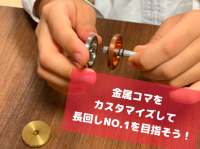 キミだけのコマを作って優勝をめざせ！小学生を対象とした「第3回 ネットでコマ大戦」を開催