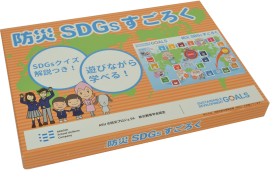 防災 SDGs すごろく（本体1500円＋税）