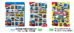 家族みんなで楽しめる鉄道映像ソフトの決定版！『日本列島 列車大行進2021』『れっしゃだいこうしん2021 キッズバージョン』12月5日発売