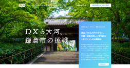 エン・ジャパン×鎌倉市 採用支援プロジェクトを開始！鎌倉市のデジタル化推進を担う「DX担当」、観光課に新設された「大河ドラマ担当」の2ポジションの採用を支援。