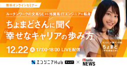 エンジニアHubキャリア × ITmedia NEWS共催ウェビナー第3弾 開催決定！ー 12月22日（火）17時よりLIVE配信！ ー