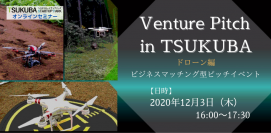 ビジネスマッチングを目的としたピッチイベント「Venture Pitch in TSUKUBA」　つくばスタートアップパークにて初開催