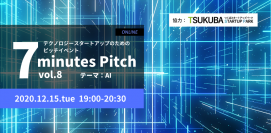 AIスタートアップが制限時間７分のピッチに挑戦 。「テクノロジースタートアップのためのピッチイベント『7 minutes Pitch』」開催