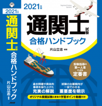 「2021年版 通関士試験合格ハンドブック」が2020年12月12日から発売！片山 立志先生 編著