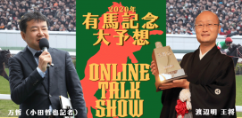 【メリークリスマス！】渡辺王将×万哲 有馬記念大予想トークショーをオンラインで開催！