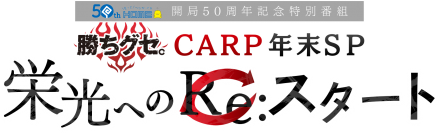 【特別番組】『 勝ちグセ。カープ年末ＳＰ ～栄光へのＲｅ：スタート～』