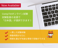 コロナ禍でのキャリアアップを支援！　CompTIA認定資格試験 オンライン試験の日本語対応サービス提供開始