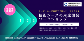 シーズ・ニーズ検証で顧客の「欲しい」を引き出す。「技術シーズの用途開発ワークショップ（全3回）」完全オンラインで開催