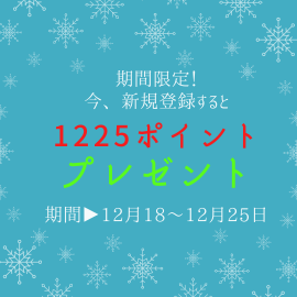 期間限定！新規会員登録で1,225ポイントプレゼント！