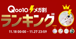 ＜「20％メガ割セール」開催レポート＞Qoo10、11月の「メガ割」で、過去最高額を更新！前回比を約20％増　～メガ割ランキング1位はFasiz「美顔冷感脱毛器」で、2020年マストバイ「メガ割ヒット商品」が多数ランクイン～