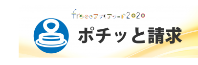 freee株式会社が開催したアプリコンテスト「freeeアプリアワード2020」にて、ぴたデジが開発した請求書発行サービス「ポチッと請求」が、副賞、マジ価値賞のダブル受賞