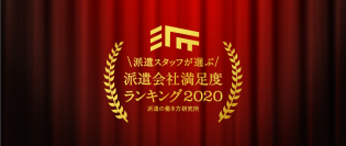 派遣の働き方研究所、「派遣会社満足度ランキング2020」を発表