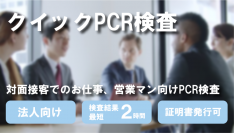 ～対面接客でのお仕事、営業マン向けに定期的なPCR検査サービスを開始～