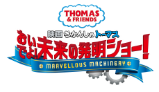 '21年3月26日公開　きかんしゃトーマスシリーズ最新作「映画 きかんしゃトーマス おいでよ！未来の発明ショー！」新キャラクター「サニー」役がジャルジャルの後藤淳平さんに決定！