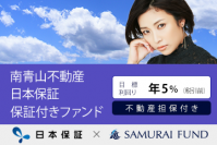 募集中商品『【日本保証 保証付き × 利回り5％ × 不動産担保】南青山不動産 日本保証 保証付きファンド』について