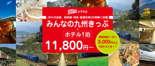 GoToトラベルで11,800円より！JR九州全線・新幹線・特急・普通列車2日間乗り放題きっぷ＋ホテル1泊付きで『九州を楽しもう』