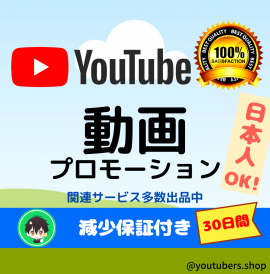 YouTube動画プロモーション(1)