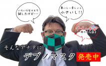 デブの私が作った《デブのデブによるデブの為のマスク誕生》息苦しい小さなマスクはサヨナラ！デブノマスクが完成しました。( 谷岡マスク )