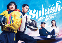 ボートレース 新ＣＭシリーズ「Ｓｐｌａｓｈ ボートレーサーになりたい！」１月７日（木）初公開！