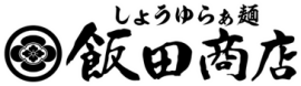 しょうゆらぁ麺 飯田商店　ロゴ