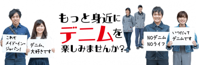 日本一のデニムの産地をPR！備後圏域・高梁川流域「産地連携」事業