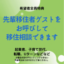 先輩移住者をお呼びできます