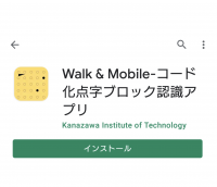 コード化点字ブロックによるスマートフォン向け音声情報案内アプリ「Walk＆Mobile -コード化点字ブロック認識アプリ」を正式にリリース。金沢の新たな観光ルートである金沢21世紀美術館～国立工芸館にも対応。 -- 金沢工業大学