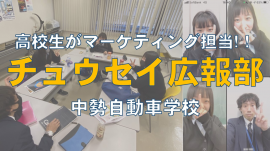 高校生がマーケティングする「チュウセイ広報部」