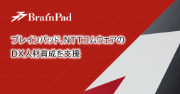 ブレインパッド、NTTコムウェアのDX人材育成を支援