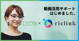 デジマ女子(R)×riclink インタラクティブ動画活用サポート デジマ女子(R)×riclink インタラクティブ動画活用サポート