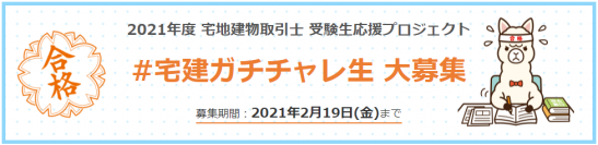 2021年度 宅地建物取引士 受験生応援プロジェクト　資格取得支援スクールの日建学院、学習状況などをTwitterへ随時投稿して情報公開を行う「#宅建ガチチャレ生」を2月19日(金)まで募集