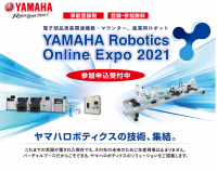 YAMAHA Robotics Online Expo 2021開催、参加申込受付中（事前登録制）！
〜オンラインイベントならではの利便性でロボティクス関連情報をチェック〜