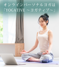 日本初のオンラインパーソナルヨガ専門サイト「YOGATIVE ～ヨガティブ～」　初回50分体験レッスンを無料で実施