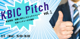 資金調達・協業を目指すテック系ベンチャーによるピッチイベント「KBIC Pitch vol.1」を2月3日（水）にオンライン開催