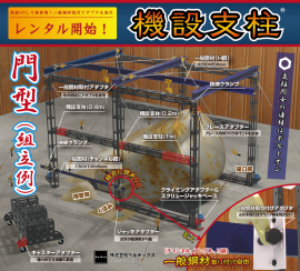 機設支柱_門型組立例とパーツ名称