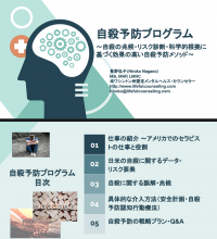 オンラインセミナー『世界から学ぶ自殺予防』の資料販売を開始しました。