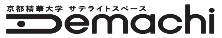 「京都精華大学サテライトスペースDemachi」2021年2月9日（火）11時、開設披露式を行います。