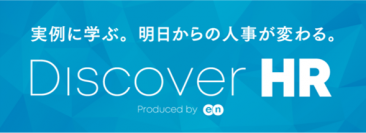 実例に学ぶ。明日からの人事が変わる。『Discover HR』、オンライン開催決定！