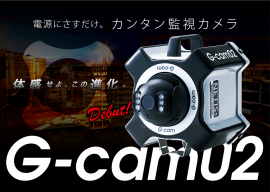 新型「カンタン監視カメラG-cam02」2月1日レンタル開始