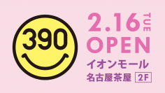 「イオンモール名古屋茶屋」に全品390円の『サンキューマート』が2月16日(火)OPEN！