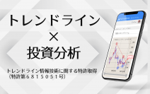 業界初、株価トレンドラインによる統計的な投資分析を行う技術で特許を取得！～急騰期待の銘柄抽出AIシステム(特許6815051号)～