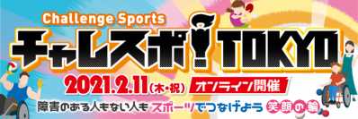 本田 望結さん、ティモンディさんが障害者スポーツの魅力を発信！「チャレスポ！TOKYO」2021年2月11日(木・祝) オンライン開催