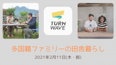 オンラインイベント「多国籍ファミリーの田舎暮らし」を2月11日(木・祝)午後7時から開催！