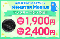 “業界最安級”モバイルWi-Fi　MONSTER MOBILEに《新プラン》が登場！