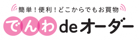 【近鉄百貨店】コロナ禍でのお買い物がさらに便利に！電話で注文・決済できる新たなサービス「でんわdeオーダー」を、2月3日(水)から開始