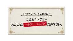 中京テレビからの挑戦状ご当地ミステリーあなたは一宮モーニングで謎を解く