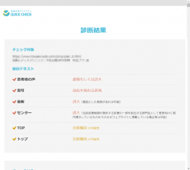 医療広告ガイドライン QUICK CHECK　診断結果