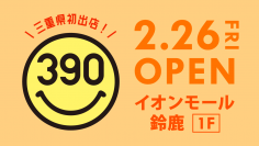 【三重県初出店】「イオンモール鈴鹿」に全品390円の『サンキューマート』が2月26日(金)OPEN！