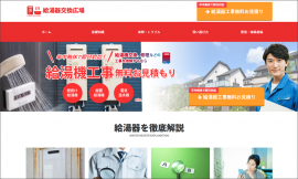 「給湯器交換広場」トップページ 「給湯器交換広場」トップページ